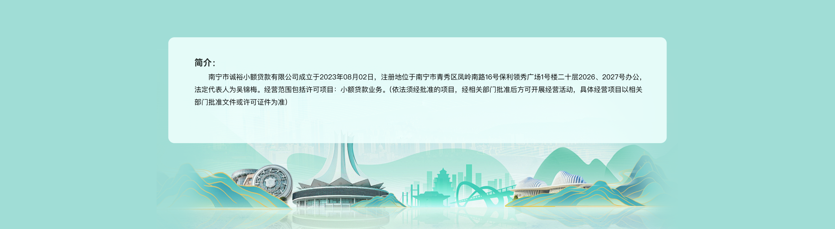 南宁市诚裕小额贷款有限公司成立于2023年08月02日，注册地位于南宁市青秀区凤岭南路16号保利领秀广场1号楼二十层2026、2027号办公，法定代表人为吴锦梅。经营范围包括许可项目：小额贷款业务。（依法须经批准的项目，经相关部门批准后方可开展经营活动，具体经营项目以相关部门批准文件或许可证件为准）